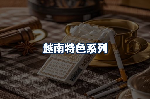 越南香烟展示